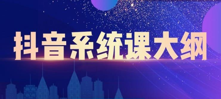 短视频运营与直播变现，帮助你在抖音赚到第一个100万创富副业网-网创项目资源站-副业项目-创业项目-搞钱项目创富副业网