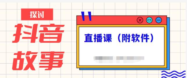 抖音故事类视频制作与直播课程，小白也可以轻松上手（附软件）创富副业网-网创项目资源站-副业项目-创业项目-搞钱项目创富副业网