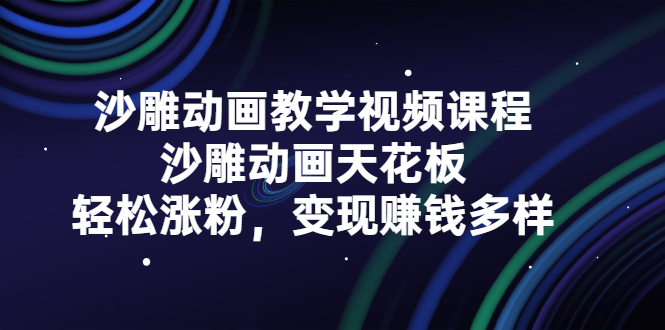沙雕动画教学视频课程，沙雕动画天花板，轻松涨粉，变现赚钱多样创富副业网-网创项目资源站-副业项目-创业项目-搞钱项目创富副业网