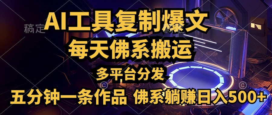 利用AI工具轻松复制爆文，五分钟一条作品，多平台分发，佛系日入500+创富副业网-网创项目资源站-副业项目-创业项目-搞钱项目创富副业网