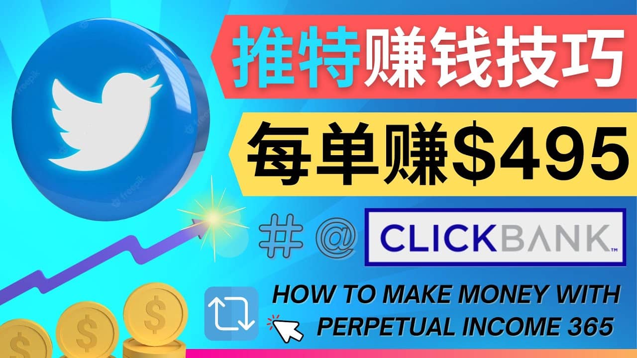 每单佣金收入495美元- 推广Twitter推广热门Clickbank商品赚钱创富副业网-网创项目资源站-副业项目-创业项目-搞钱项目创富副业网
