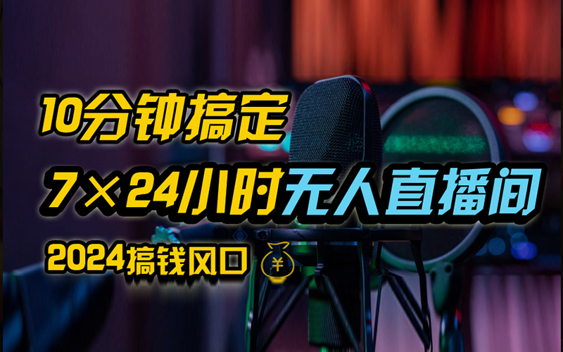 抖音无人直播带货详细操作，含防封、不实名开播、0粉开播技术，全网独家项目，24小时必出单创富副业网-网创项目资源站-副业项目-创业项目-搞钱项目创富副业网