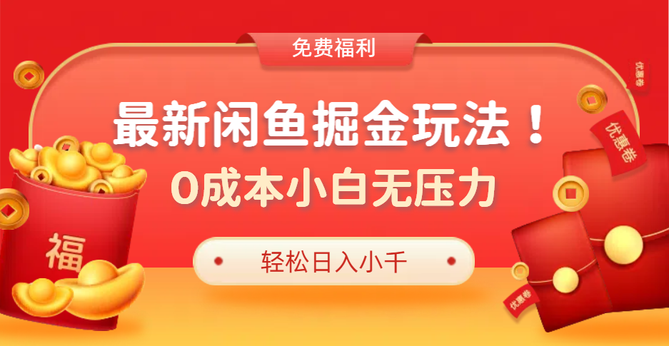 最新咸鱼掘金玩法2.0，更新玩法，0成本小白无压力，多种变现轻松日入过千创富副业网-网创项目资源站-副业项目-创业项目-搞钱项目创富副业网