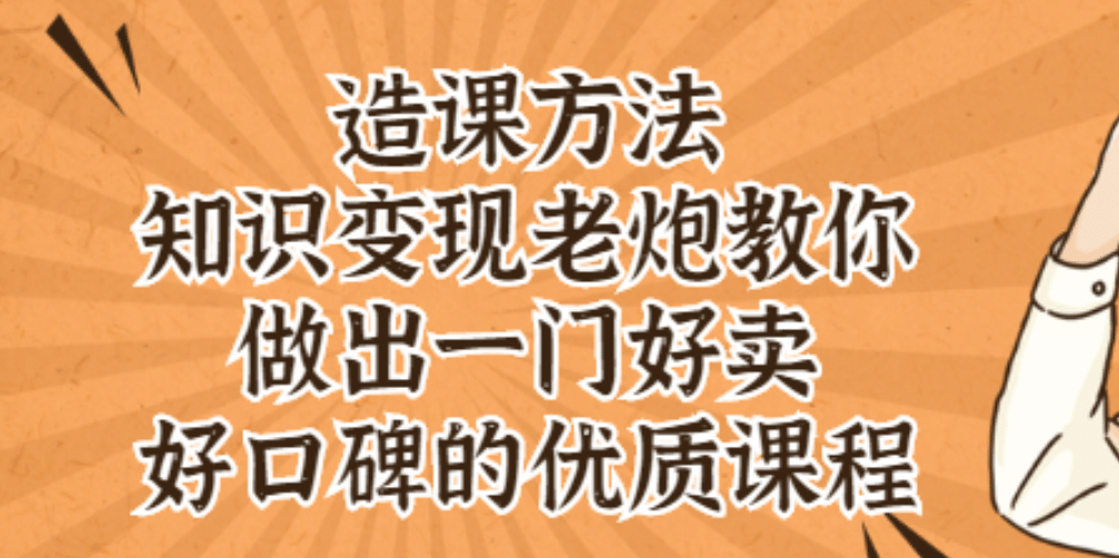 知识变现老炮教你做出一门好卖、好口碑的优质课程创富副业网-网创项目资源站-副业项目-创业项目-搞钱项目创富副业网