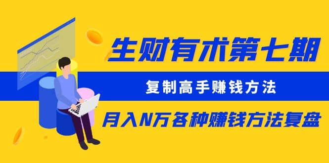 复制高手赚钱方法 月入N万各种赚钱方法复盘（更新到0430）创富副业网-网创项目资源站-副业项目-创业项目-搞钱项目创富副业网