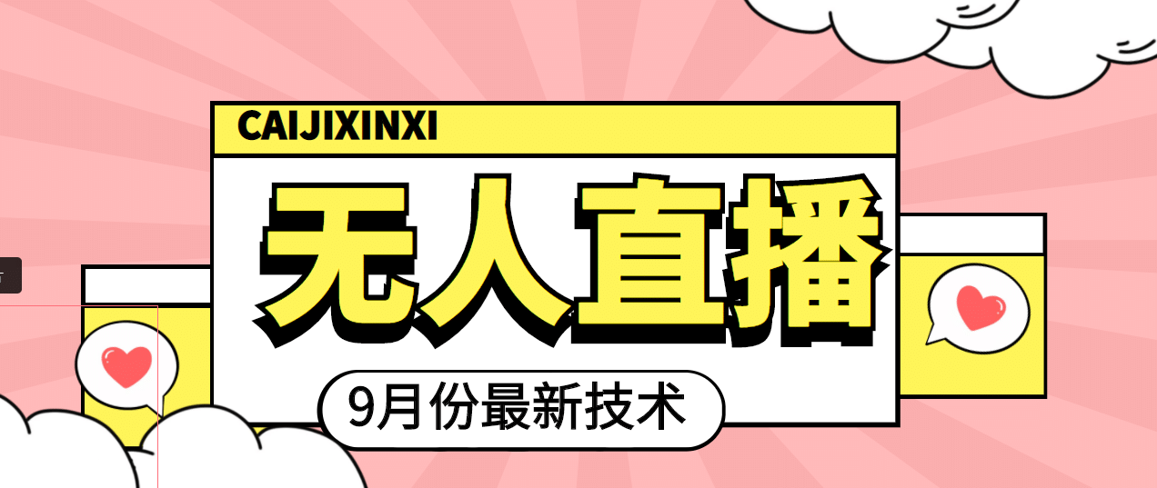 九月最新无人直播技术，轻松玩转无人直播（详细教程+全套软件）创富副业网-网创项目资源站-副业项目-创业项目-搞钱项目创富副业网
