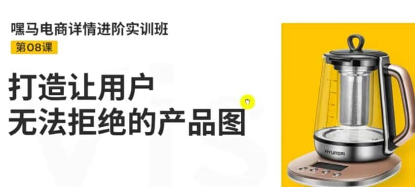 电商详情进阶实训班，打造让用户无法拒绝的产品图（12节课）创富副业网-网创项目资源站-副业项目-创业项目-搞钱项目创富副业网