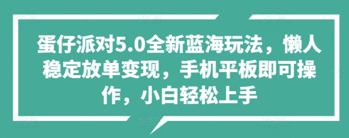 蛋仔派对5.0全新蓝海玩法，懒人稳定放单变现，小白也可以轻松上手创富副业网-网创项目资源站-副业项目-创业项目-搞钱项目创富副业网