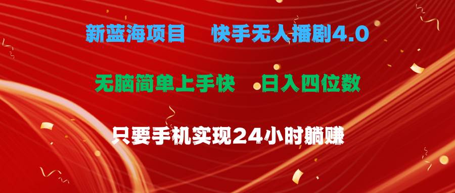蓝海项目，快手无人播剧4.0最新玩法，一天收益四位数，手机也能实现24…创富副业网-网创项目资源站-副业项目-创业项目-搞钱项目创富副业网