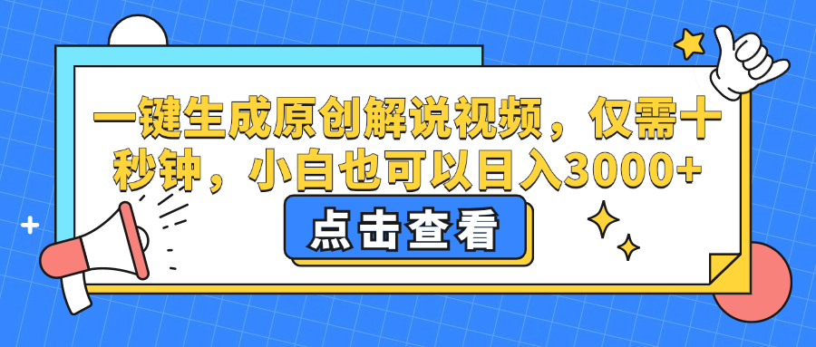 一键生成原创解说视频，小白也可以日入3000+，仅需十秒钟创富副业网-网创项目资源站-副业项目-创业项目-搞钱项目创富副业网