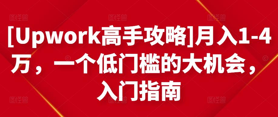 月入1-4万，一个低门槛的大机会，入门指南创富副业网-网创项目资源站-副业项目-创业项目-搞钱项目创富副业网