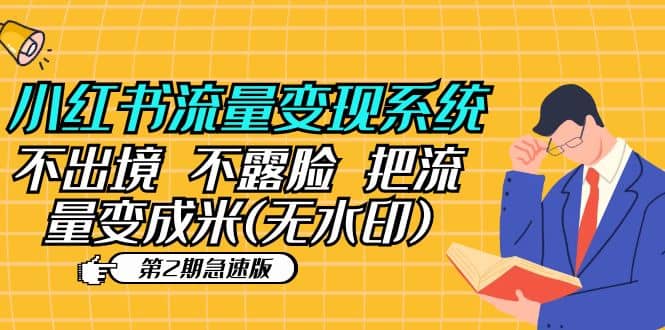 小红书流量变现系统（第2期急速版）不出境 不露脸 把流量变成米 (无水印)创富副业网-网创项目资源站-副业项目-创业项目-搞钱项目创富副业网