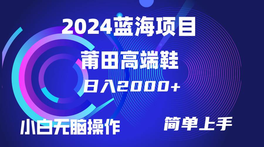 每天两小时日入2000+，卖莆田高端鞋，小白也能轻松掌握，简单无脑操作…创富副业网-网创项目资源站-副业项目-创业项目-搞钱项目创富副业网