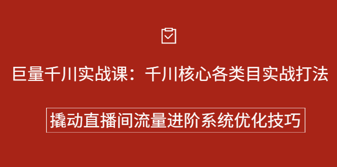 巨量千川实战系列课：千川核心各类目实战打法，撬动直播间流量进阶系统优化技巧创富副业网-网创项目资源站-副业项目-创业项目-搞钱项目创富副业网