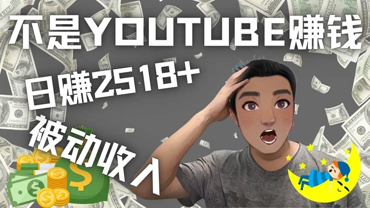 看视频也能被动收入，千次观看赚22美元-日赚2518+（不是YOUTUBE赚钱）创富副业网-网创项目资源站-副业项目-创业项目-搞钱项目创富副业网