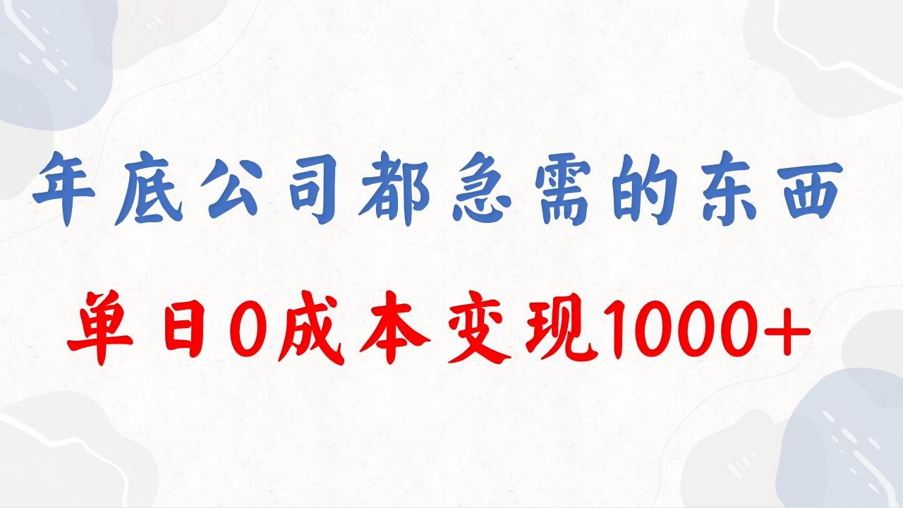 年底必做项目，每个公司都需要，今年别再错过了，0成本变现，单日收益1000创富副业网-网创项目资源站-副业项目-创业项目-搞钱项目创富副业网