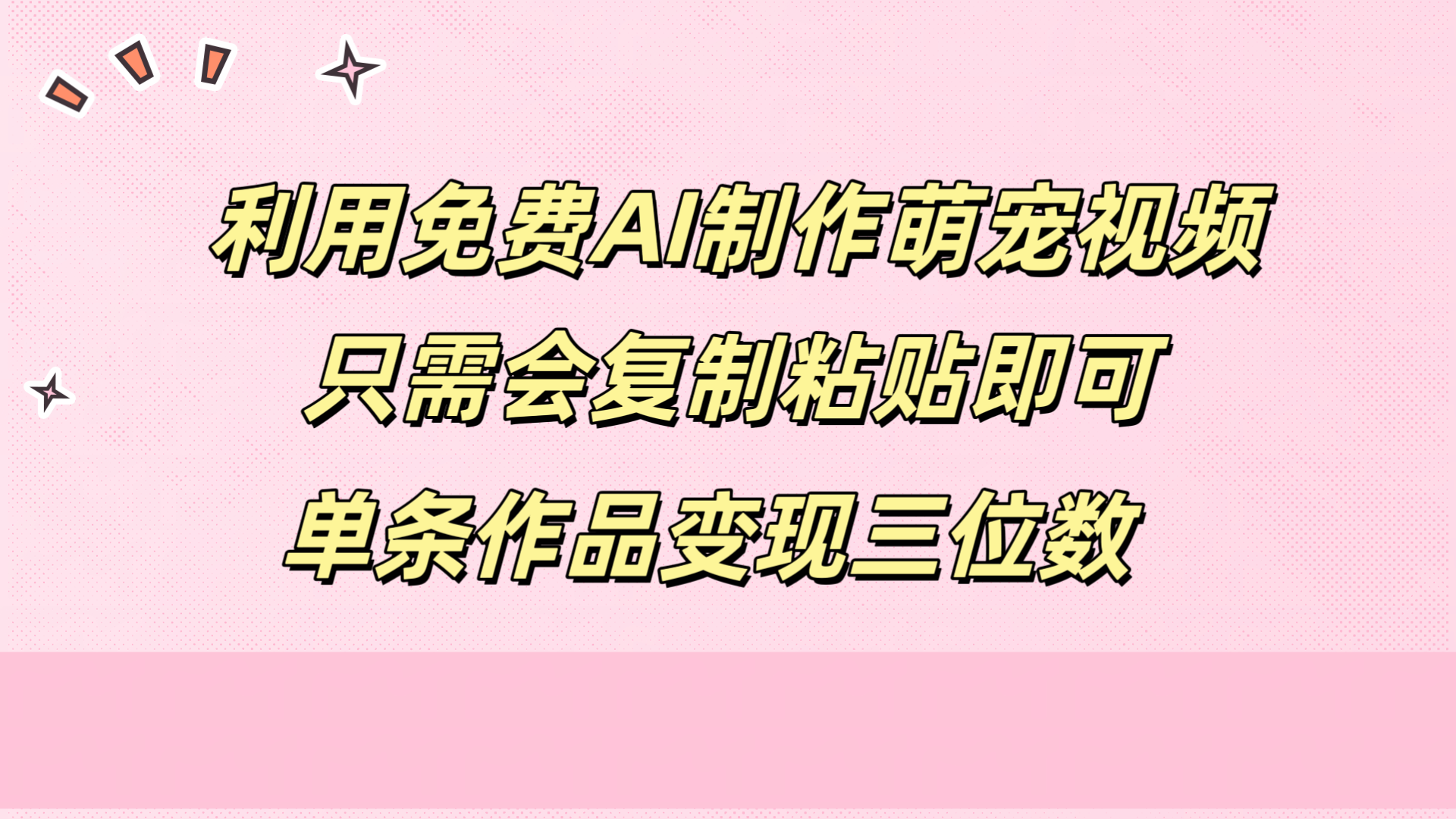 利用免费AI制作萌宠视频，只需会复制粘贴，单条作品变现三位数创富副业网-网创项目资源站-副业项目-创业项目-搞钱项目创富副业网