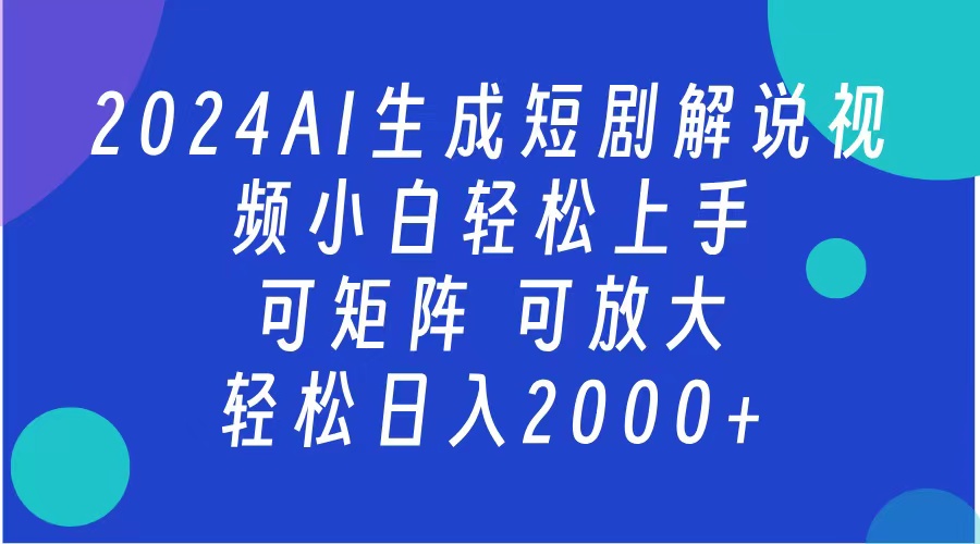 2024抖音扶持项目，短剧解说，轻松日入2000+，可矩阵，可放大创富副业网-网创项目资源站-副业项目-创业项目-搞钱项目创富副业网