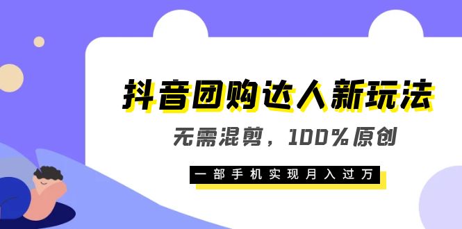 抖音团购达人新玩法，无需混剪，100%原创，一部手机实现月入过万创富副业网-网创项目资源站-副业项目-创业项目-搞钱项目创富副业网