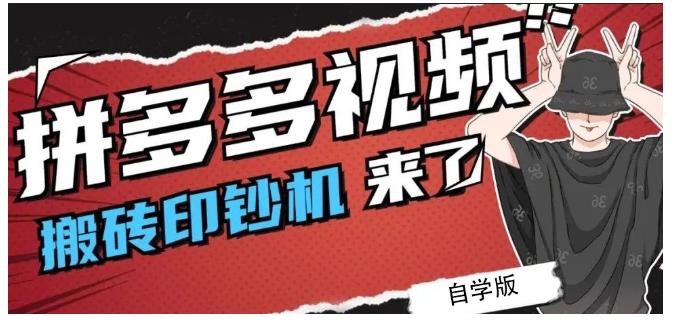 拼多多视频搬砖印钞机玩法，2021年最后一个短视频红利项目创富副业网-网创项目资源站-副业项目-创业项目-搞钱项目创富副业网