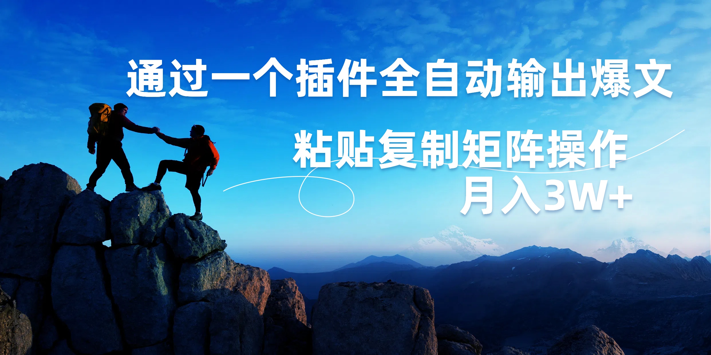 AI掘金2.0，通过一个插件全自动输出爆文，粘贴复制矩阵操作，月入3W+创富副业网-网创项目资源站-副业项目-创业项目-搞钱项目创富副业网