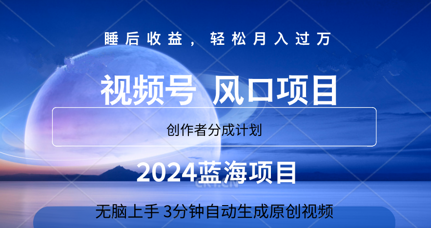微信视频号大风口项目,3分钟自动生成视频，2024蓝海项目，月入过万创富副业网-网创项目资源站-副业项目-创业项目-搞钱项目创富副业网