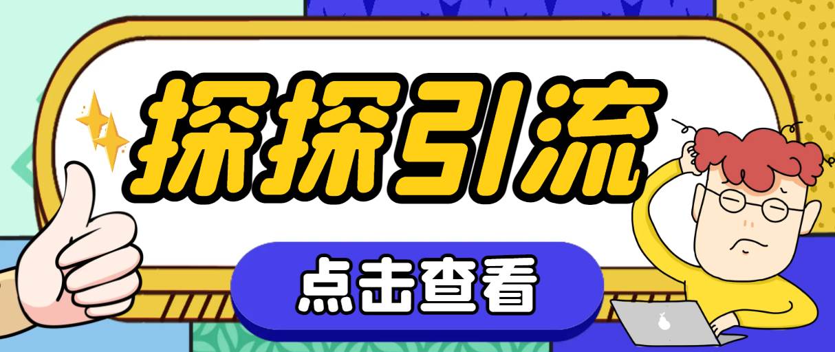 探探色粉引流必备神器多功能高效引流，解放双手全自动引流【引流脚本+使…创富副业网-网创项目资源站-副业项目-创业项目-搞钱项目创富副业网