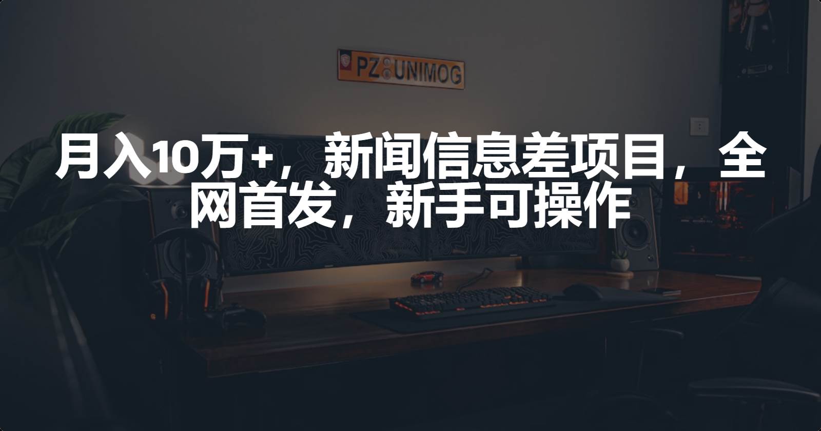 月入10万+，新闻信息差项目，新手可操作创富副业网-网创项目资源站-副业项目-创业项目-搞钱项目创富副业网