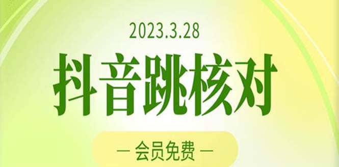 2023年3月28抖音跳核对 外面收费1000元的技术 会员自测 黑科技随时可能和谐创富副业网-网创项目资源站-副业项目-创业项目-搞钱项目创富副业网