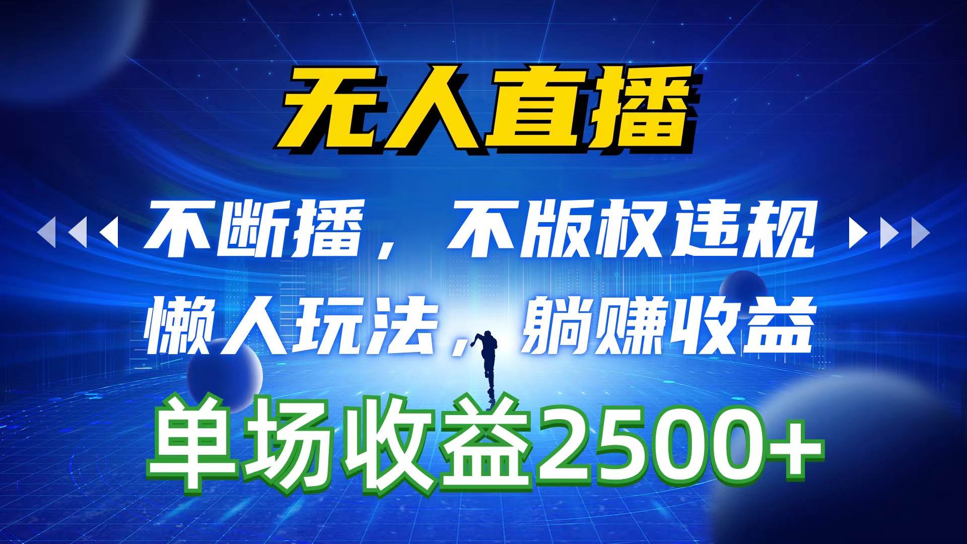 无人直播，不断播，不版权违规，懒人玩法，躺赚收益，一场直播收益2500+创富副业网-网创项目资源站-副业项目-创业项目-搞钱项目创富副业网