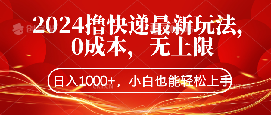 2024撸快递最新玩法，0成本，无上限，日入1000+，小白也能轻松上手创富副业网-网创项目资源站-副业项目-创业项目-搞钱项目创富副业网
