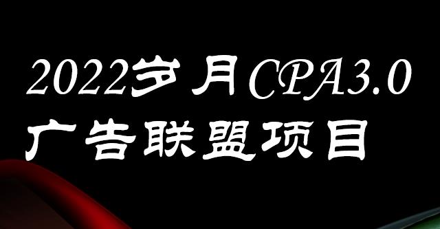 外面卖1280的岁月CPA-3.0广告联盟项目，日收入单机200+，放大操作，收益无上限创富副业网-网创项目资源站-副业项目-创业项目-搞钱项目创富副业网