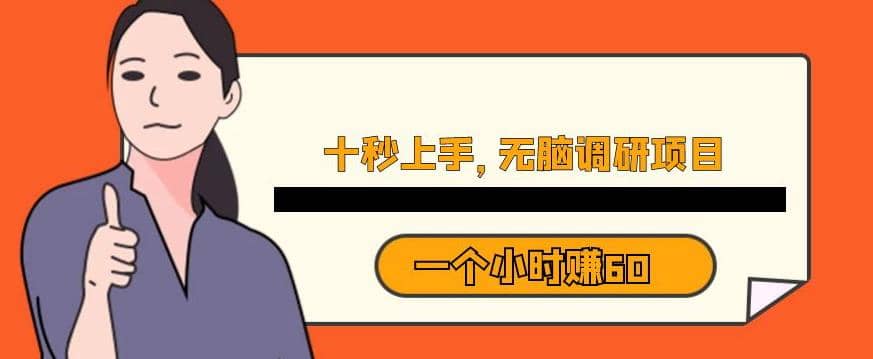 十秒钟上手，一个小时60元暴利无脑调研项目【揭秘】创富副业网-网创项目资源站-副业项目-创业项目-搞钱项目创富副业网