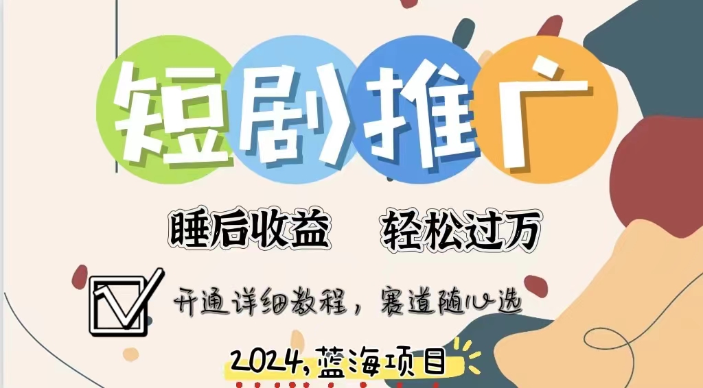 拥有睡眠收益的短剧推广大风口项目，十分钟学会，多赛道选择，月入五位数创富副业网-网创项目资源站-副业项目-创业项目-搞钱项目创富副业网