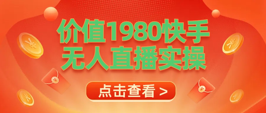 最新最专业无人直播素材实操创富副业网-网创项目资源站-副业项目-创业项目-搞钱项目创富副业网