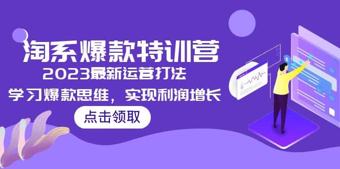 2023淘系爆款特训营，2023最新运营打法，学习爆款思维，实现利润增长创富副业网-网创项目资源站-副业项目-创业项目-搞钱项目创富副业网