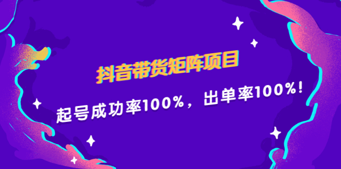 抖音带货矩阵项目，起号成功率100%，出单率100%！创富副业网-网创项目资源站-副业项目-创业项目-搞钱项目创富副业网