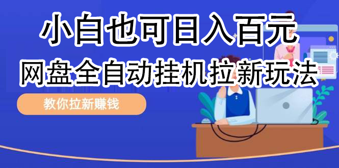 全自动发布文章视频，网盘矩阵拉新玩法，小白也可轻松日入100创富副业网-网创项目资源站-副业项目-创业项目-搞钱项目创富副业网