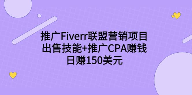推广Fiverr联盟营销项目，出售技能+推广CPA赚钱：日赚150美元！创富副业网-网创项目资源站-副业项目-创业项目-搞钱项目创富副业网
