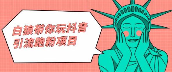 白狼带你玩抖音引流跑粉项目创富副业网-网创项目资源站-副业项目-创业项目-搞钱项目创富副业网