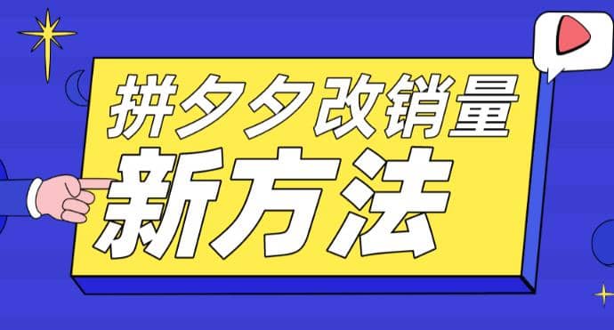 拼多多改销量新方法+卡高投产比操作方法+测图方法等创富副业网-网创项目资源站-副业项目-创业项目-搞钱项目创富副业网