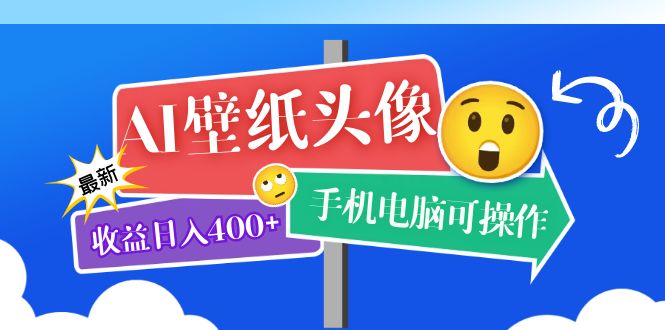 AI壁纸头像超详细课程：目前实测收益日入400+手机电脑可操作，附关键词资料创富副业网-网创项目资源站-副业项目-创业项目-搞钱项目创富副业网