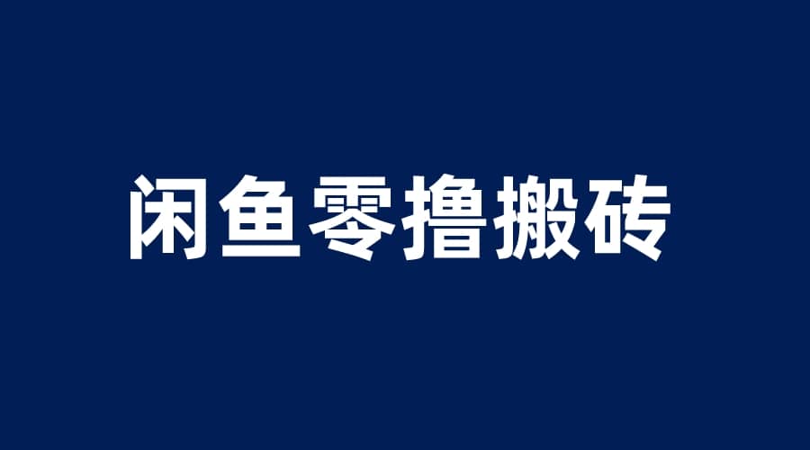 闲鱼零撸无脑搬砖，一天200＋无压力，当天操作收益即可上百创富副业网-网创项目资源站-副业项目-创业项目-搞钱项目创富副业网
