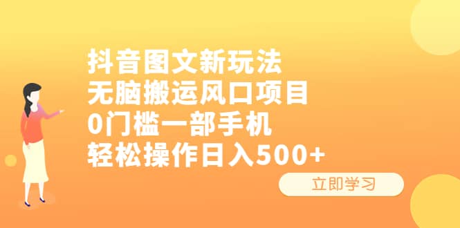 抖音图文新玩法，无脑搬运风口项目，0门槛一部手机轻松操作日入500+创富副业网-网创项目资源站-副业项目-创业项目-搞钱项目创富副业网