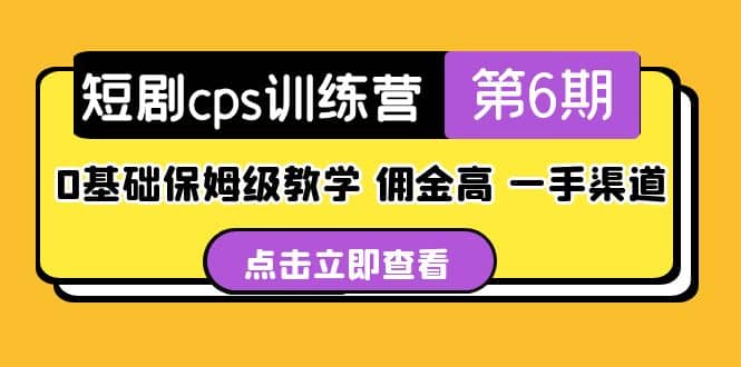 盗坤·短剧cps训练营第6期，0基础保姆级教学，佣金高，一手渠道创富副业网-网创项目资源站-副业项目-创业项目-搞钱项目创富副业网