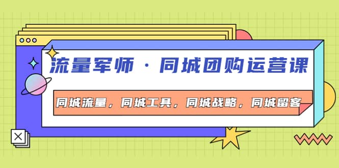 同城团购运营课，同城流量，同城工具，同城战略，同城留客创富副业网-网创项目资源站-副业项目-创业项目-搞钱项目创富副业网