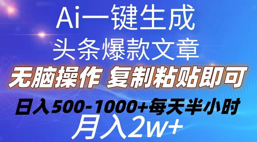 Ai一键生成头条爆款文章  复制粘贴即可简单易上手小白首选 日入500-1000+创富副业网-网创项目资源站-副业项目-创业项目-搞钱项目创富副业网
