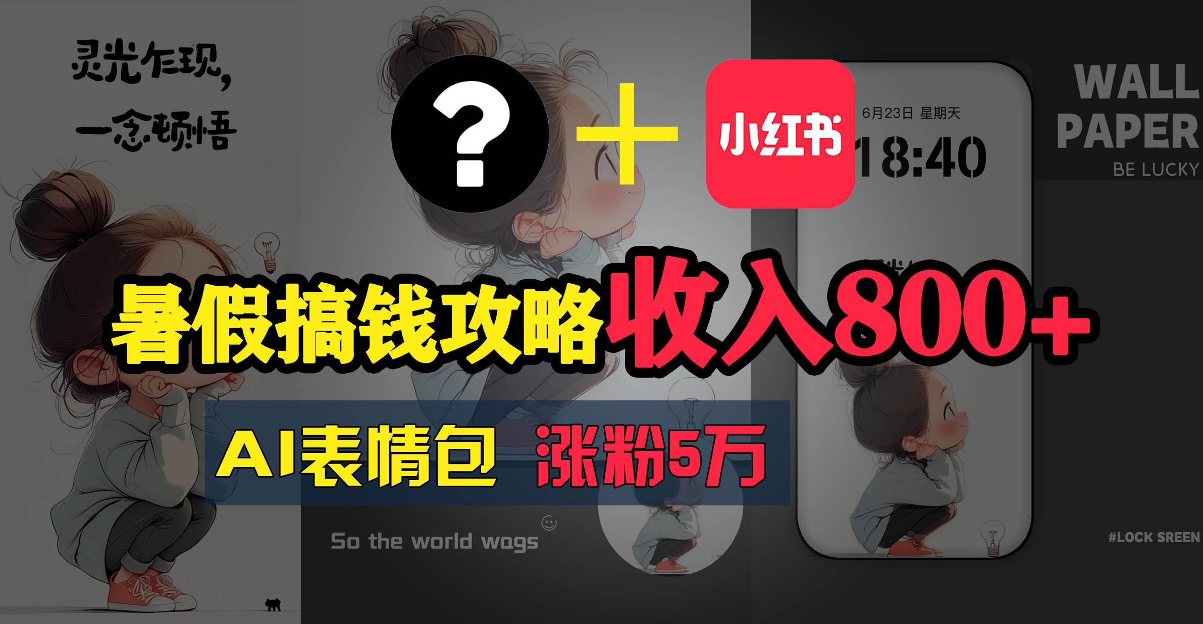 暑假搞钱攻略：AI表情包项目，操作简单收益高创富副业网-网创项目资源站-副业项目-创业项目-搞钱项目创富副业网
