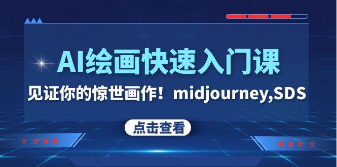 AI绘画快速入门课！见证你的惊世画作！midjourney,SDS（26节视频课）创富副业网-网创项目资源站-副业项目-创业项目-搞钱项目创富副业网
