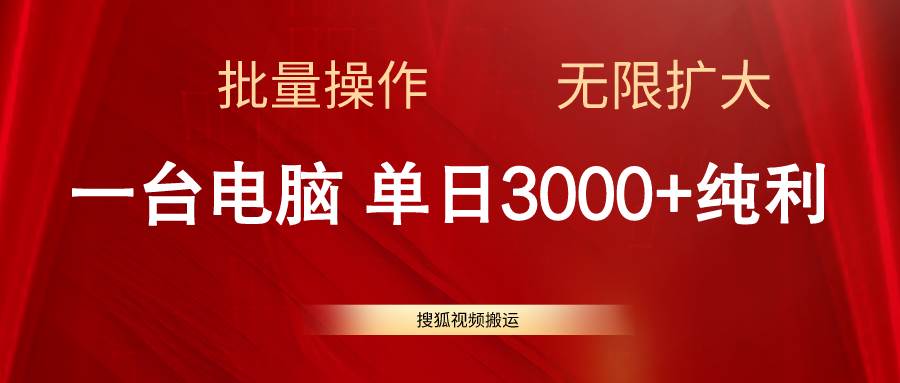 搜狐视频搬运，一台电脑单日3000+，批量操作，可无限扩大创富副业网-网创项目资源站-副业项目-创业项目-搞钱项目创富副业网